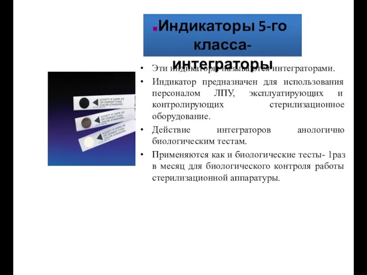 Индикаторы 5-го класса- интеграторы Эти индикаторы называются интеграторами. Индикатор предназначен