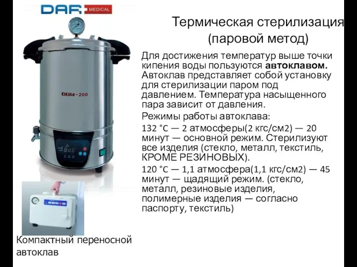 Термическая стерилизация (паровой метод) Для достижения температур выше точки кипения