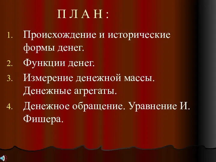 П Л А Н : Происхождение и исторические формы денег.