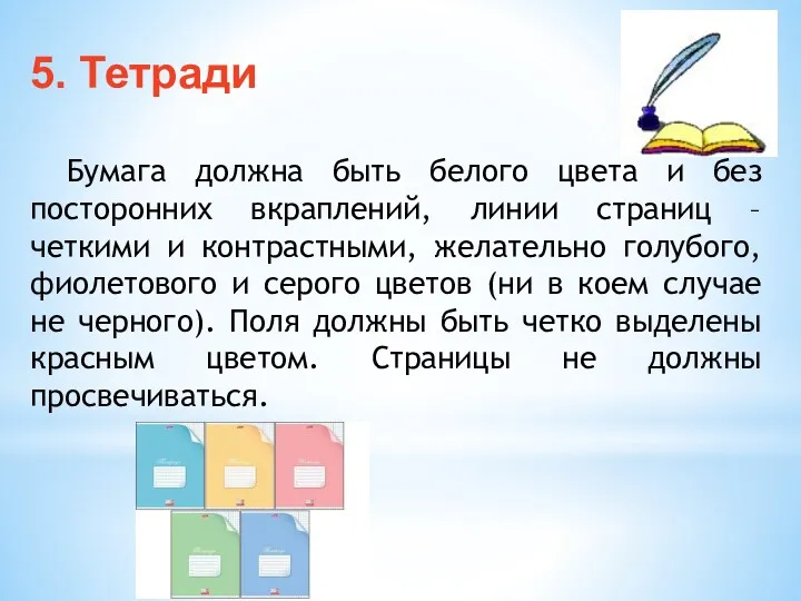 5. Тетради Бумага должна быть белого цвета и без посторонних