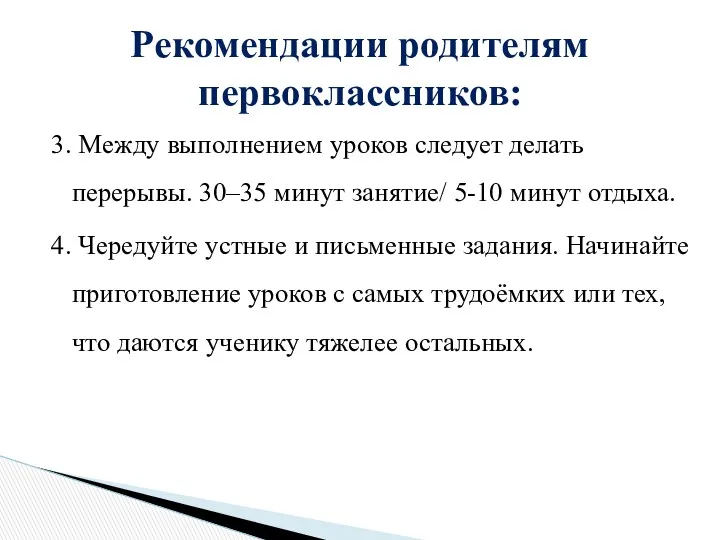 3. Между выполнением уроков следует делать перерывы. 30–35 минут занятие/