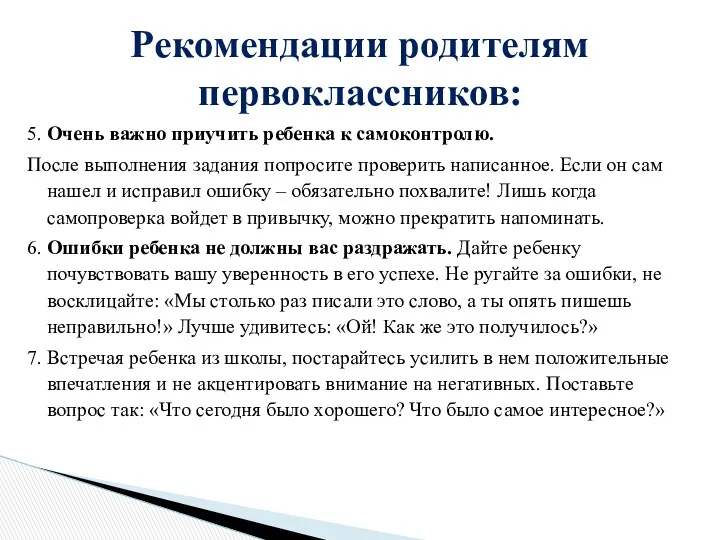 5. Очень важно приучить ребенка к самоконтролю. После выполнения задания