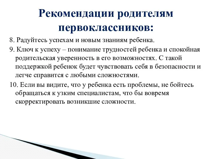 8. Радуйтесь успехам и новым знаниям ребенка. 9. Ключ к