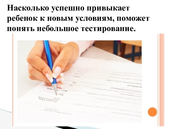 Насколько успешно привыкает ребенок к новым условиям, поможет понять небольшое тестирование.