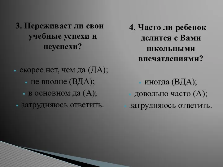 3. Переживает ли свои учебные успехи и неуспехи? скорее нет,