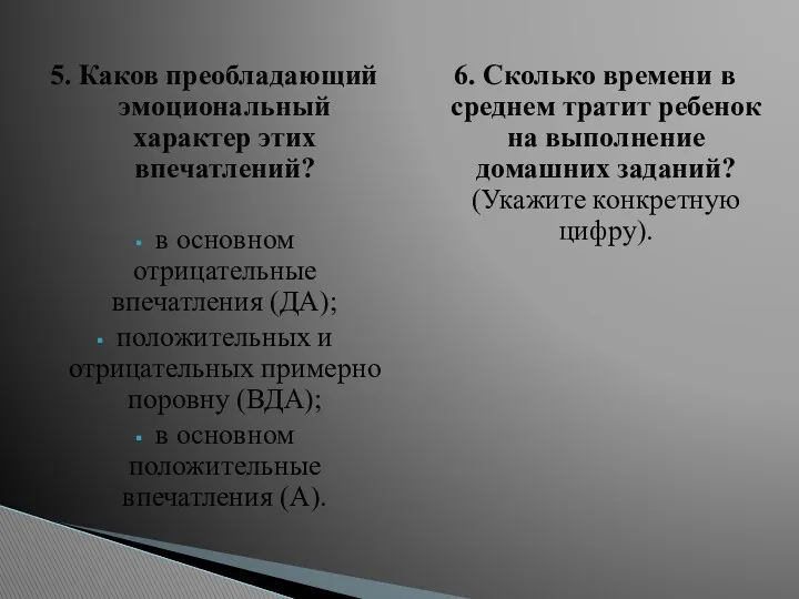 5. Каков преобладающий эмоциональный характер этих впечатлений? в основном отрицательные