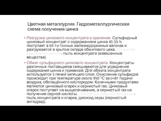 Цветная металлургия. Гидрометаллургическая схема получения цинка Разгрузка цинкового концентрата и