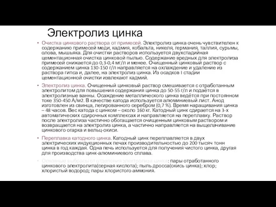 Электролиз цинка Очистка цинкового раствора от примесей. Электролиз цинка очень