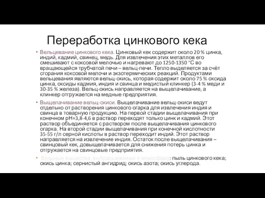 Переработка цинкового кека Вельцевание цинкового кека. Цинковый кек содержит около