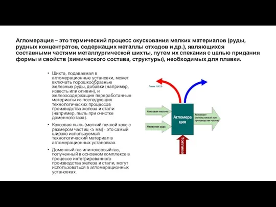 Агломерация – это термический процесс окускования мелких материалов (руды, рудных