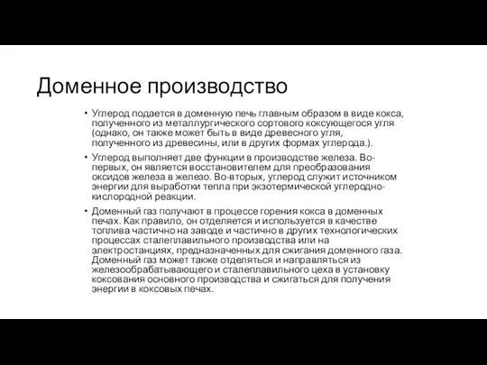 Доменное производство Углерод подается в доменную печь главным образом в