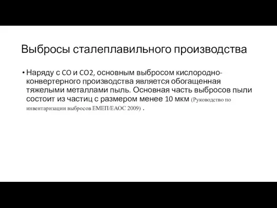 Выбросы сталеплавильного производства Наряду с CO и CO2, основным выбросом