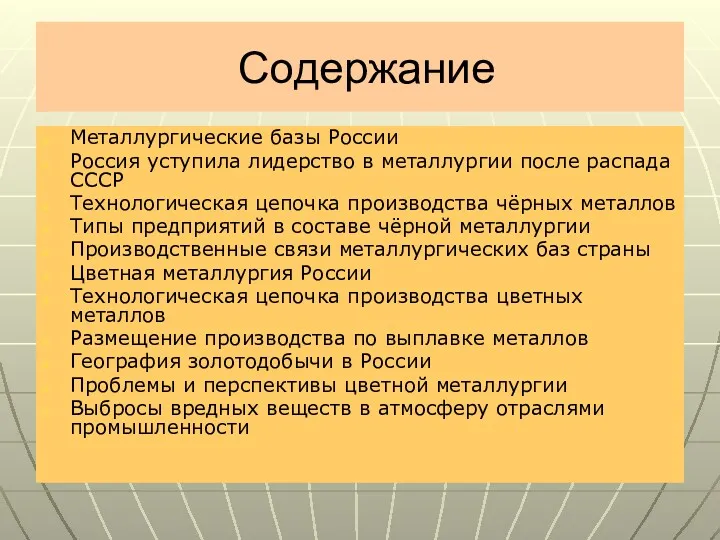 Содержание Металлургические базы России Россия уступила лидерство в металлургии после