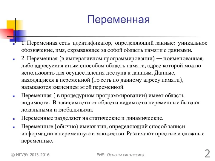 Переменная 1. Переменная есть идентификатор, определяющий данные; уникальное обозначение, имя,