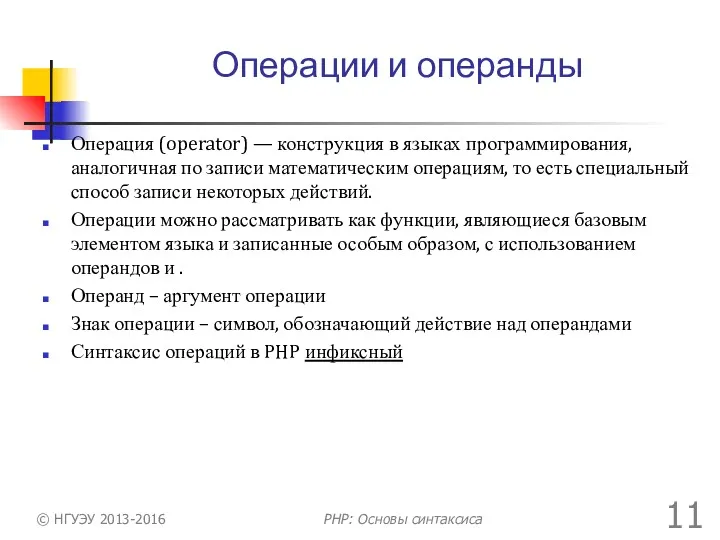 Операции и операнды Операция (operator) — конструкция в языках программирования,