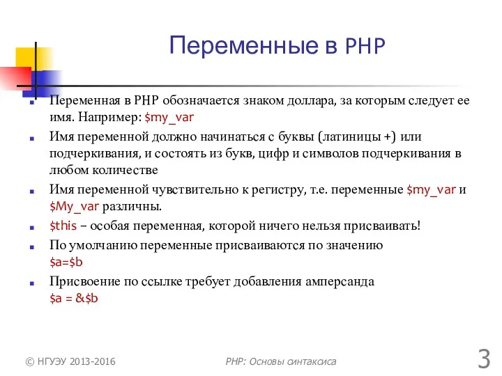 Переменные в PHP Переменная в PHP обозначается знаком доллара, за