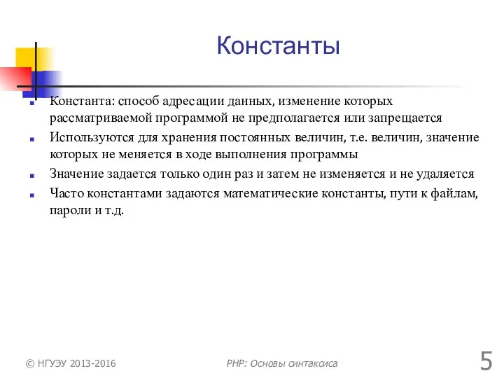 Константы Константа: способ адресации данных, изменение которых рассматриваемой программой не