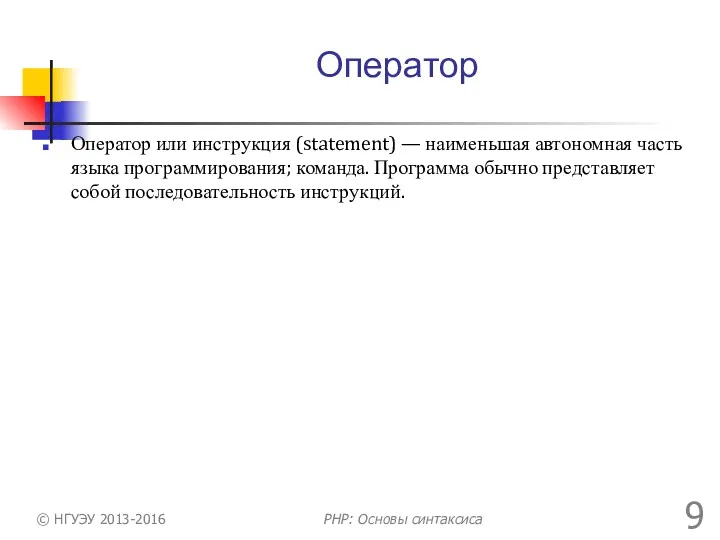 Оператор Оператор или инструкция (statement) — наименьшая автономная часть языка