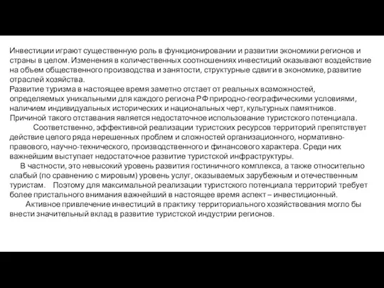 Инвестиции играют существенную роль в функционировании и развитии экономики регионов