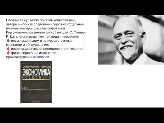 Раскрывая сущность понятия «инвестиции», авторы многих исследований уделяют отдельное внимание