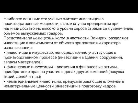 Наиболее важными эти учёные считают инвестиции в производственные мощности, в