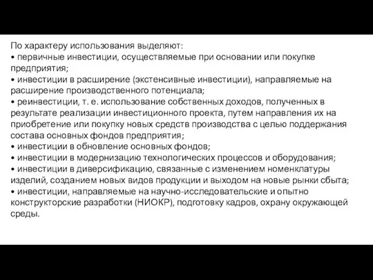 По характеру использования выделяют: • первичные инвестиции, осуществляемые при основании