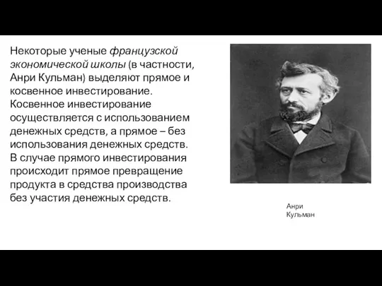 Некоторые ученые французской экономической школы (в частности, Анри Кульман) выделяют