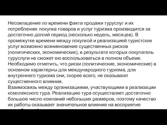 Несовпадение по времени факта продажи туруслуг и их потребления: покупка