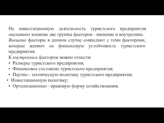 На инвестиционную деятельность туристского предприятия оказывают влияние две группы факторов