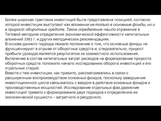 Более широкая трактовка инвестиций была представлена позицией, согласно которой инвестиции