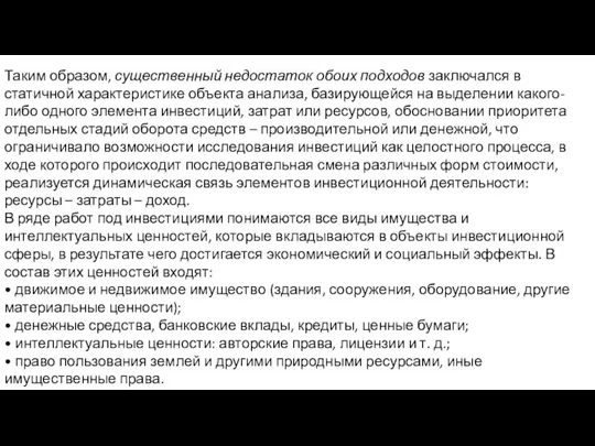 Таким образом, существенный недостаток обоих подходов заключался в статичной характеристике