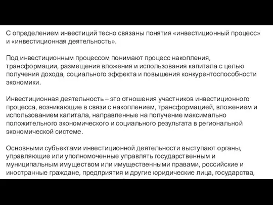 С определением инвестиций тесно связаны понятия «инвестиционный процесс» и «инвестиционная