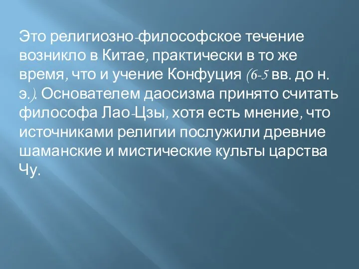 Это религиозно-философское течение возникло в Китае, практически в то же