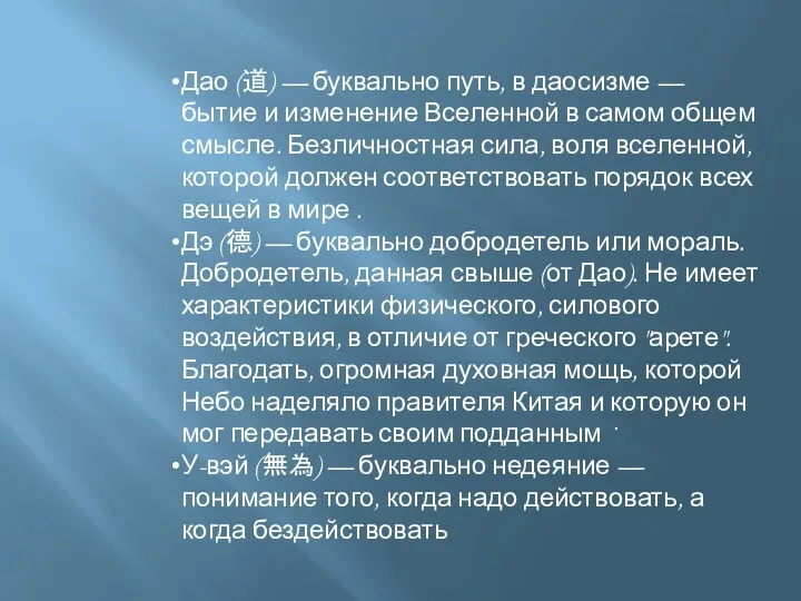 Дао (道) — буквально путь, в даосизме — бытие и