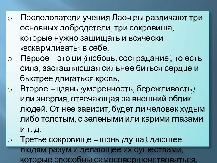 Последователи учения Лао-цзы различают три основных добродетели, три сокровища, которые