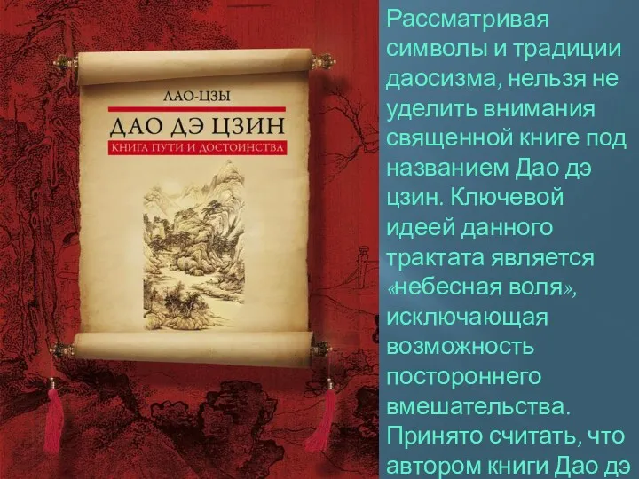 Рассматривая символы и традиции даосизма, нельзя не уделить внимания священной