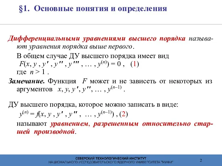 §1. Основные понятия и определения Дифференциальными уравнениями высшего порядка называ-