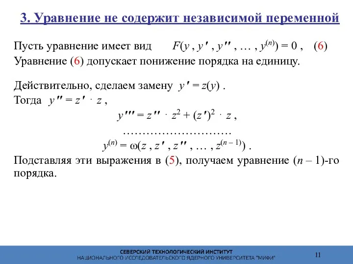 3. Уравнение не содержит независимой переменной Пусть уравнение имеет вид