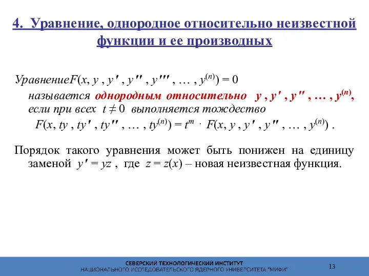 4. Уравнение, однородное относительно неизвестной функции и ее производных Уравнение