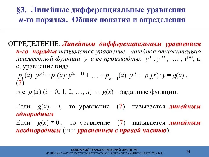 §3. Линейные дифференциальные уравнения n-го порядка. Общие понятия и определения