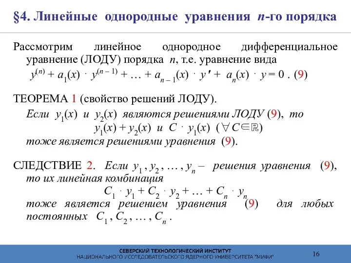 §4. Линейные однородные уравнения n-го порядка Рассмотрим линейное однородное дифференциальное