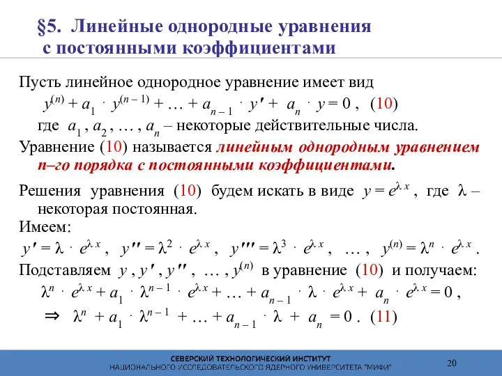 §5. Линейные однородные уравнения с постоянными коэффициентами Пусть линейное однородное