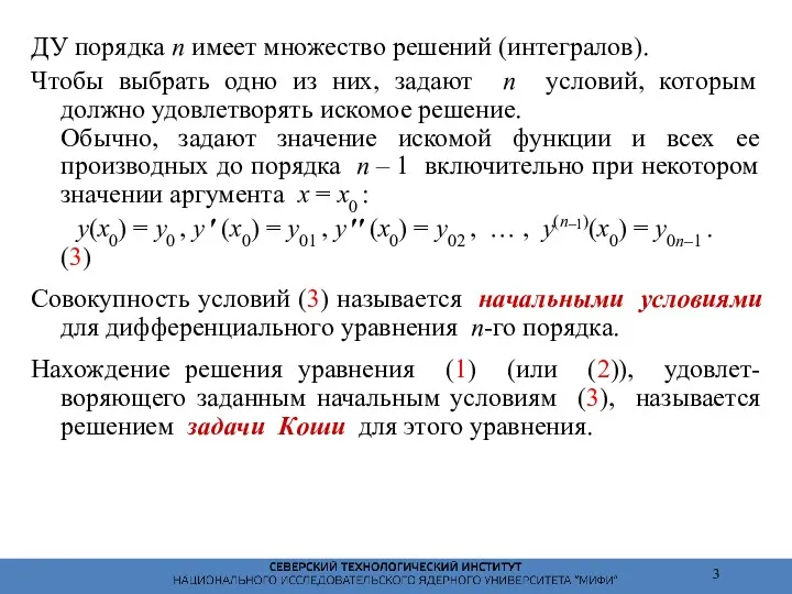 ДУ порядка n имеет множество решений (интегралов). Чтобы выбрать одно