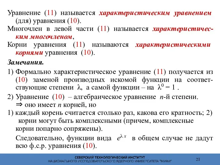 Уравнение (11) называется характеристическим уравнением (для) уравнения (10). Многочлен в