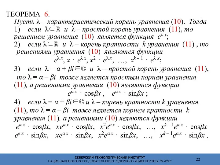 ТЕОРЕМА 6. Пусть λ – характеристический корень уравнения (10). Тогда