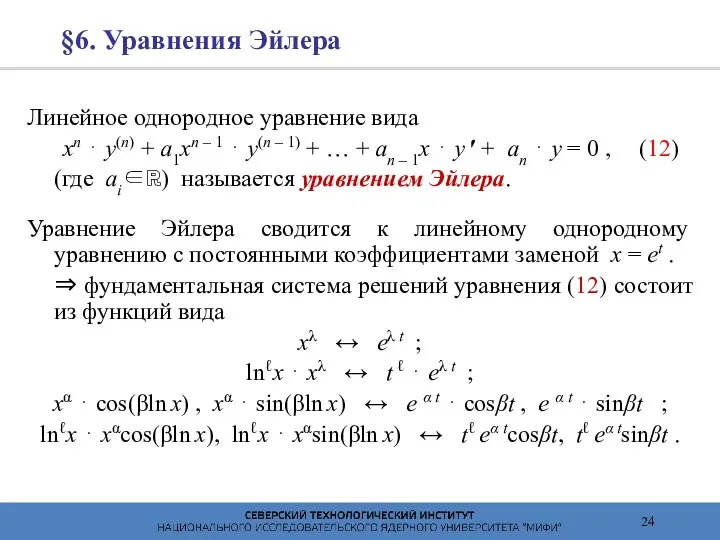 §6. Уравнения Эйлера Линейное однородное уравнение вида xn ⋅ y(n)