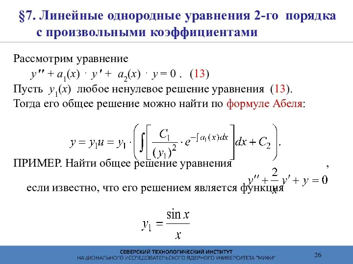 §7. Линейные однородные уравнения 2-го порядка с произвольными коэффициентами Рассмотрим