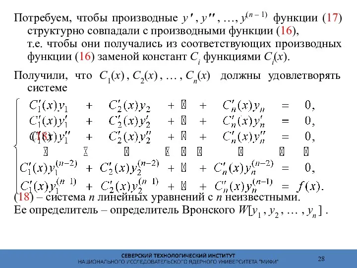 Потребуем, чтобы производные y ′ , y ′′ , …,