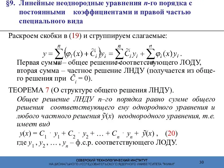 §9. Линейные неоднородные уравнения n-го порядка с постоянными коэффициентами и