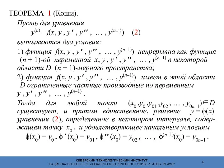 ТЕОРЕМА 1 (Коши). Пусть для уравнения y(n) = f(x, y